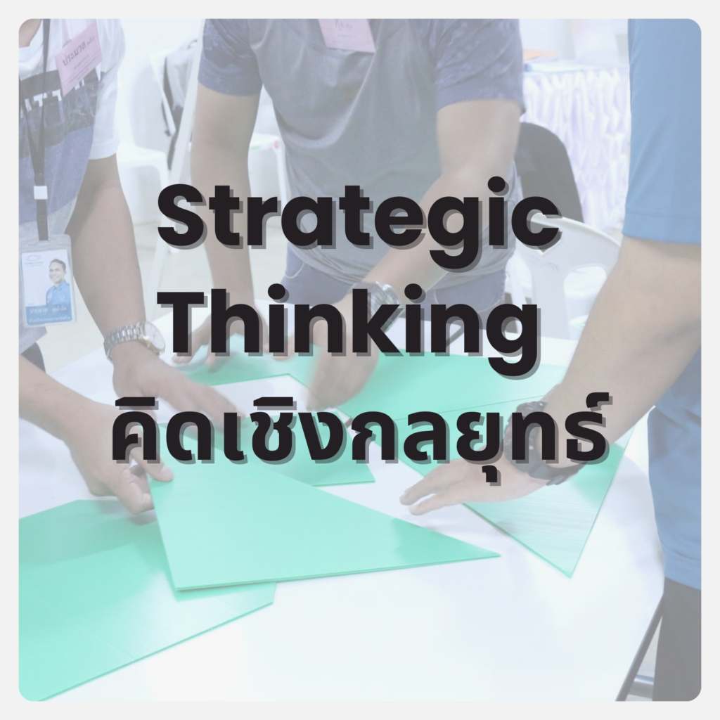 Strategic Thinking คิดเชิงกลยุทธ์