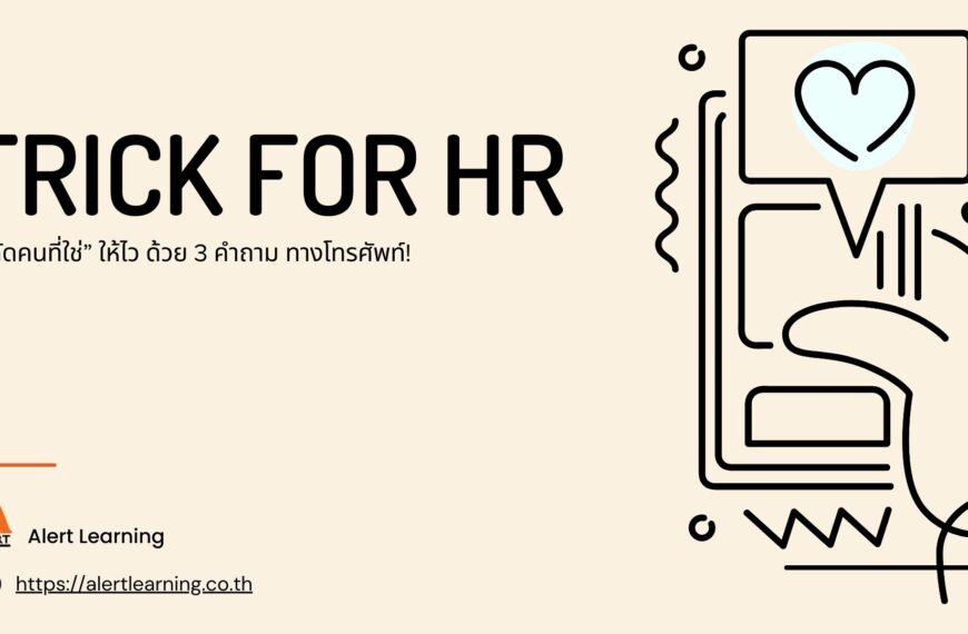 “คัดคนที่ใช่” ให้ไว ด้วย 3 คำถาม ทางโทรศัพท์! Trick for HR