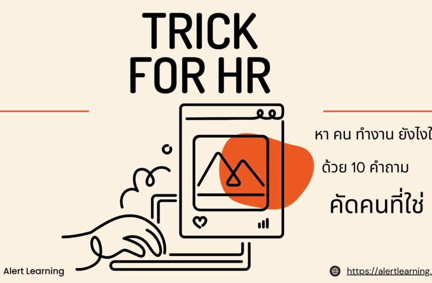 หา คน ทำงาน ยังไงให้ได้ดี ด้วย 10 คำถาม คัดคนที่ใช่ (Trick for HR)