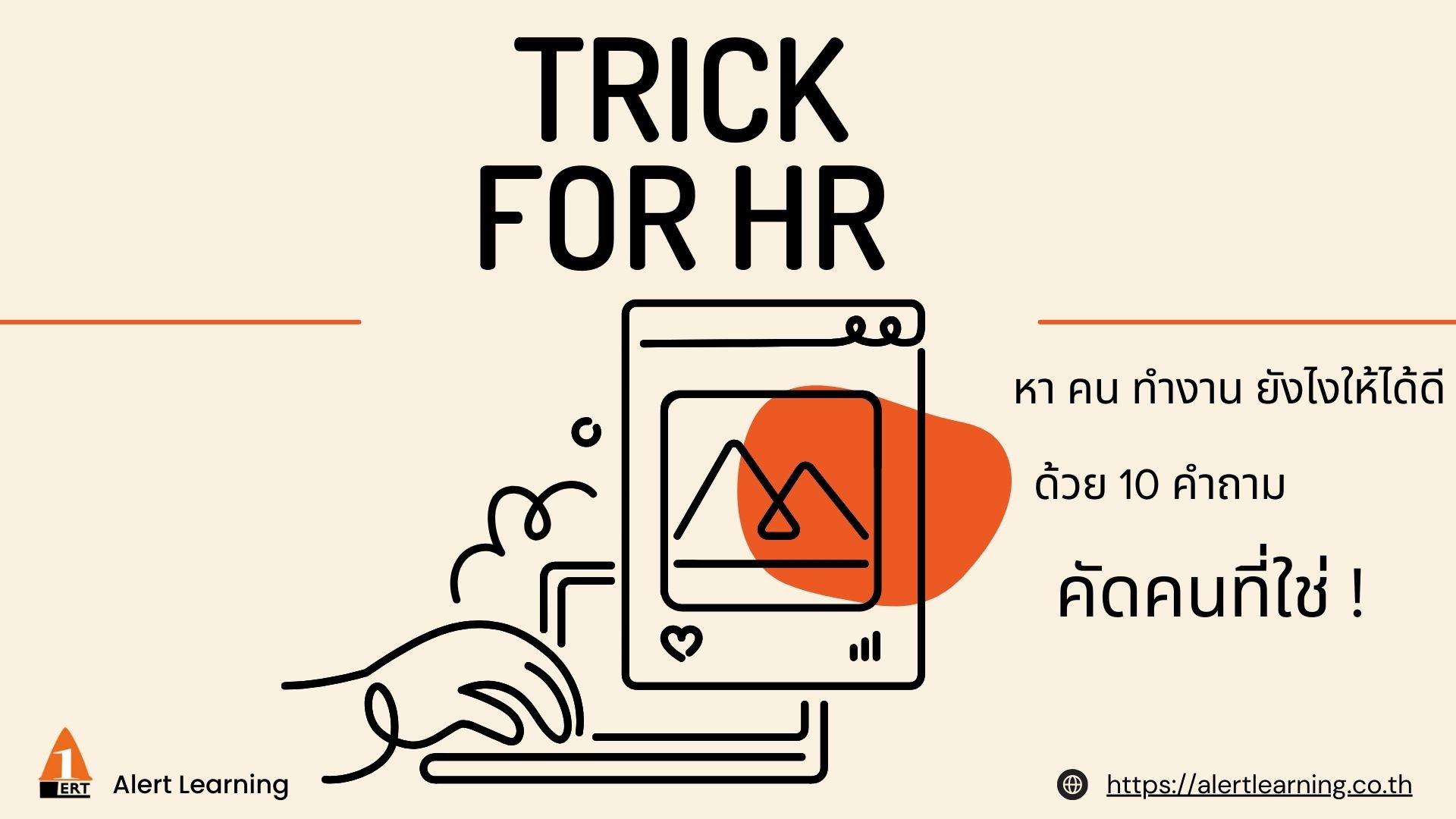 หา คน ทำงาน ยังไงให้ได้ดี ด้วย 10 คำถาม คัดคนที่ใช่ (Trick for HR)