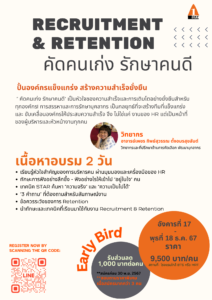 “คัดคนเก่ง รักษาคนดี” Recruitment & Retention